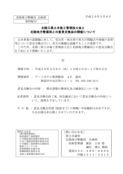 北陸三県土木施工管理技士会と 北陸地方整備局との意見交換会の開催