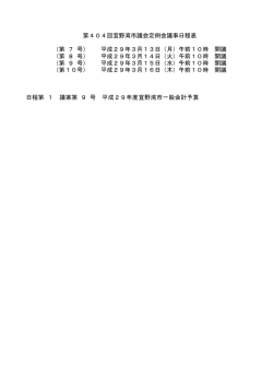 第404回宜野湾市議会定例会議事日程表 （第 7 号） 平成29年3月13