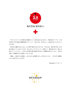 日本赤十字社主催の復興支援プロジェクト「私たちは、忘れ