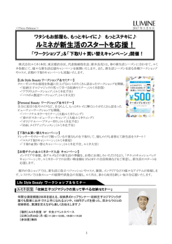 ルミネが新生活のスタートを応援！ - Digital PR Platform