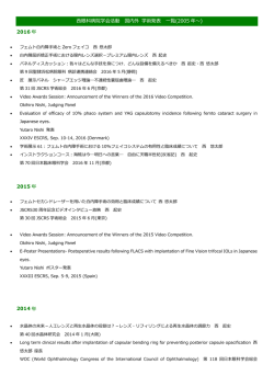 西眼科病院学会活動 国内外 学術発表 一覧(2005 年～) 2016 年 2015