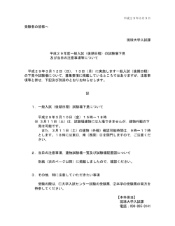 受験者の皆様へ 琉球大学入試課 平成29年度一般入試（後期日程）の