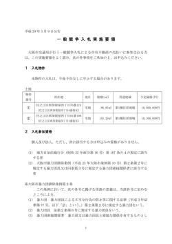 一般競争入札による市有不動産の売払い実施要領