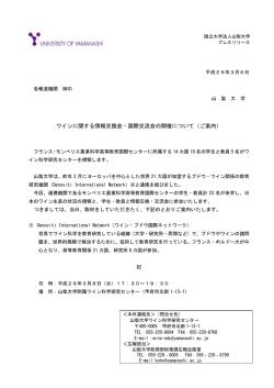 ワインに関する情報交換会・国際交流会の開催について（ご