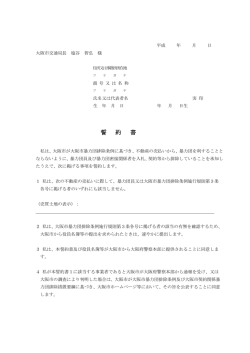 誓約書 - 大阪市交通局