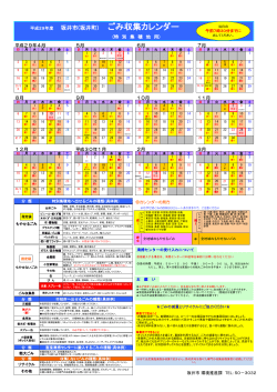 平成29年度 坂井市(坂井町) ごみ収集カレンダー (特 別 集 積 地 用)