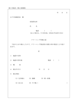 第3号様式（第2条関係） 年 月 日 江戸川保健所長 殿 営業者住所 氏 名