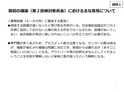 前回の議論（第2回検討委員会）における主な意見について