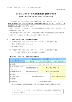 ワンタイムパスワード入力対象取引の追加等について