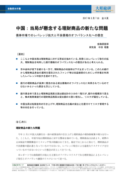 中国：当局が懸念する理財商品の新たな問題