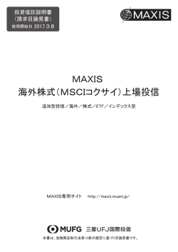 MAXIS 海外株式（MSCIコクサイ）上場投信