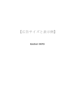 広告サイズと表示例 - Kadai info