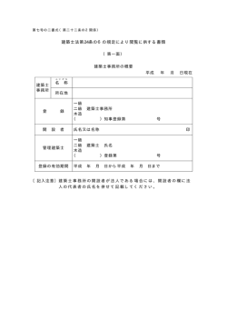 建築士法第24条の6の規定により閲覧に供する書類