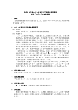 平成29年度ふくしま海洋科学館緑地管理業務 企画プロポーザル実施
