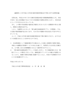 議案第15号平成29年度大崎市病院事業会計予算に対する附帯決議