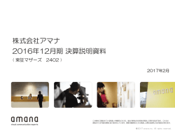 株式会社アマナ 2016年12月期 決算説明資料