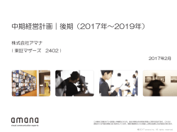 中期経営計画｜後期（2017年～2019年）
