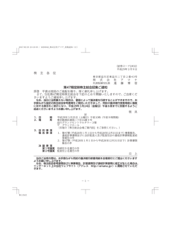 株 主 各 位 第47期定時株主総会招集ご通知