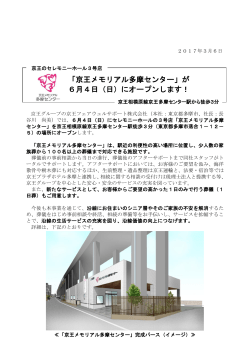 「京王メモリアル多摩センター」が 6月4日（日）にオープンし