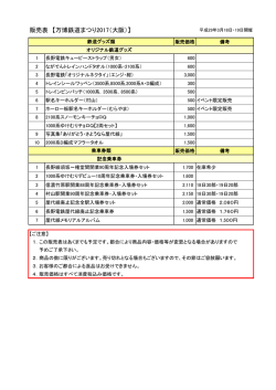 販売表 【万博鉄道まつり2017（大阪）】