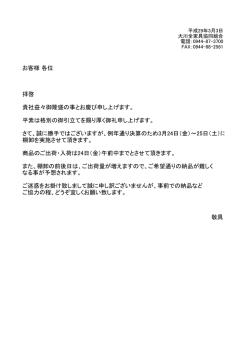 お客様 各位 拝啓 貴社益々御隆盛の事とお慶び申し上げます。 平素は