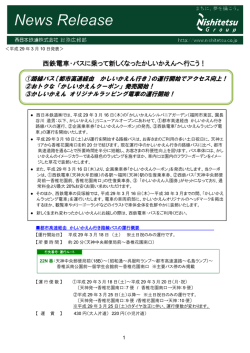 西鉄電車・バスに乗って新しくなったかしいかえんへ行こう！