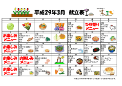 平成29年3月 献立表