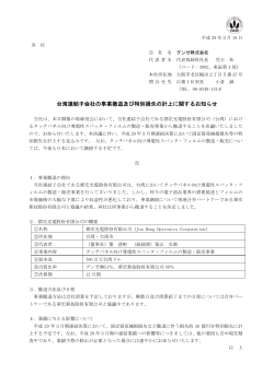台湾連結子会社の事業撤退及び特別損失の計上に関するお知らせ
