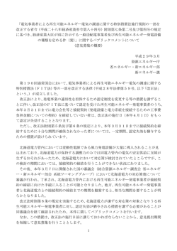 「電気事業者による再生可能エネルギー電気の調達に関する特別措置法