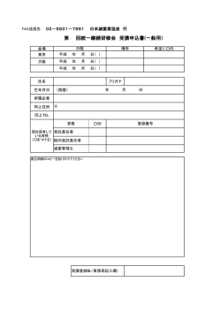 第 回統一継続研修会 受講申込書(一般用）
