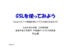 How to use GSL with Visual C (Visual C でGSLを使う方法) (PDF