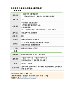 医師事務作業補助者募集（嘱託職員） 【東京労災病院 総務課 03