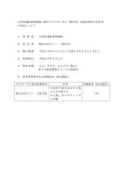 公用車運転管理業務に関するプロポーザル（指名型）実施結果及び受託