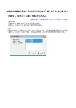 印刷時の条件指示画面の［出力会計区分の指定］欄にある［全会計区分