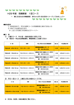 H29 年度 両親教室 1回コース