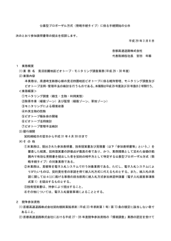 （簡略手続タイプ）に係る手続開始の公示 次のとおり参加表明書等の