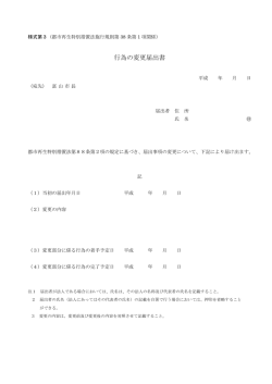 行為の変更届出書