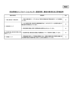 別紙3（審査項目） - 奈良県ビジターズビューロー