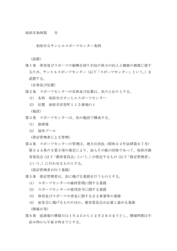 柏原市条例第 号 柏原市立サンヒルスポーツセンター条例 （設置） 第1条