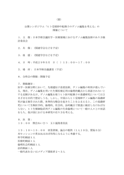 公開シンポジウム「ヒト受精卵や配偶子のゲノム編集を