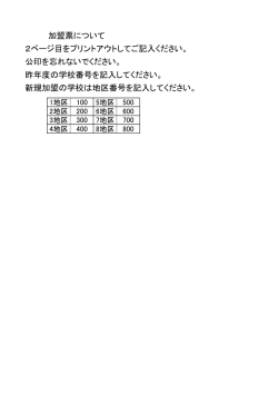 加盟票について 2ページ目をプリントアウトしてご記入ください。 公印を