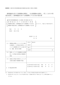 誘導施設を有する建築物を新築し、又は建築物を改築し