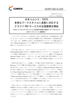 日本コムシス・TOSYS クラウドPBXサービスの全国展開を開始 （487KB）