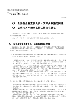 公募により理事長特任補佐を選任（PDF：216KB）