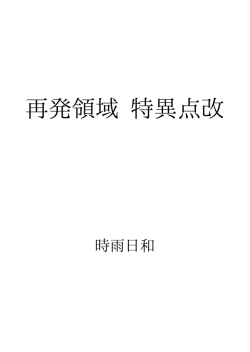 再発領域 特異点改 ID:114342
