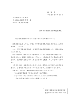 函 福 監 平成28年9月23日 社会福祉法人理事長 社会福祉
