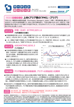 上向くアジア圏の「PMI」