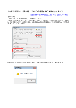 ［内部取引区分］の設定漏れがないかを確認する方法