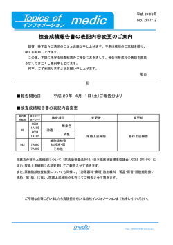 検査成績報告書の表記内容変更のご案内