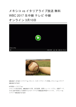 メキシコ vs イタ ア イブ放送 無料 WBC 2017 生中継 テレビ 中継 オン